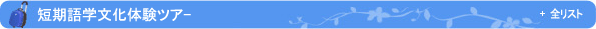 短期語学文化体験ツア