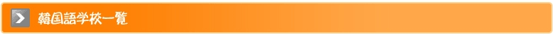 韓国語学校一覧