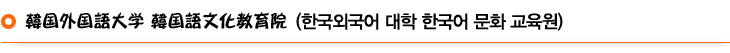 韓国外国語大学