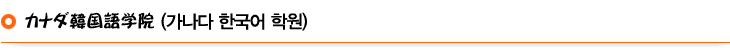 カナダ韓国語学院