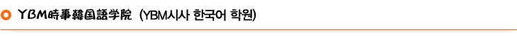 YBM時事韓国語学院