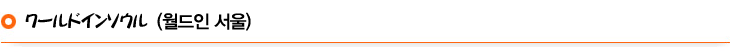 ワールドインソウル
