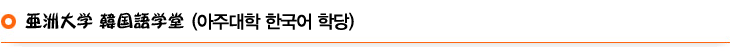 亜洲大学 言語教育院