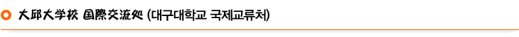 大邱大学校 国際交流処