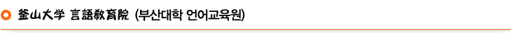 釜山大学 言語敎育院