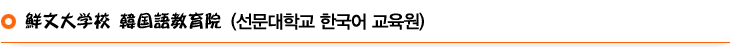鮮文大学校 韓国語教育院
