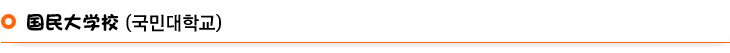 国民大学校　国際教育院　韓国語教育センター