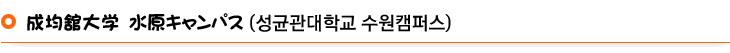 成均舘大学 水原キャンパス