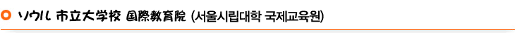 ソウル市立大学校
